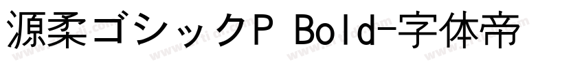 源柔ゴシックP Bold字体转换